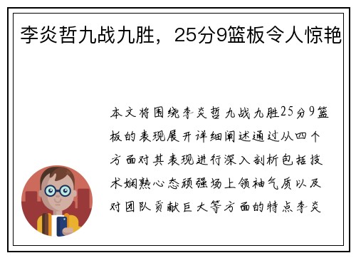 李炎哲九战九胜，25分9篮板令人惊艳