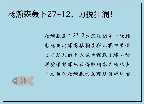 杨瀚森轰下27+12，力挽狂澜！