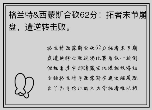 格兰特&西蒙斯合砍62分！拓者末节崩盘，遭逆转击败。