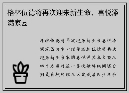 格林伍德将再次迎来新生命，喜悦添满家园