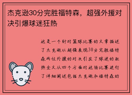 杰克逊30分完胜福特森，超强外援对决引爆球迷狂热