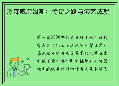 杰森威廉姆斯：传奇之路与演艺成就