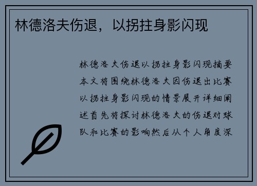林德洛夫伤退，以拐拄身影闪现