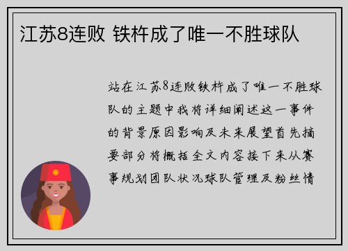 江苏8连败 铁杵成了唯一不胜球队