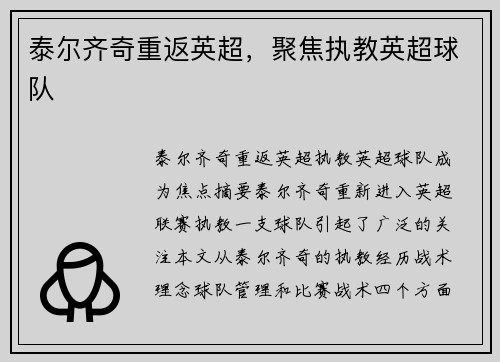 泰尔齐奇重返英超，聚焦执教英超球队