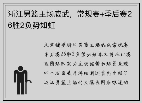 浙江男篮主场威武，常规赛+季后赛26胜2负势如虹