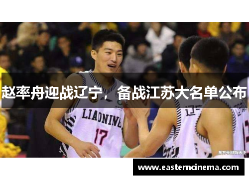 赵率舟迎战辽宁，备战江苏大名单公布